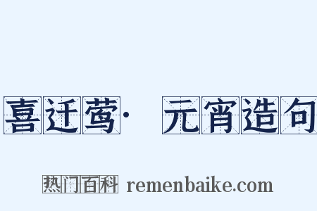 喜迁莺·元宵造句是什么意思的图片